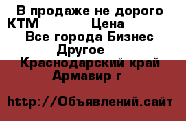 В продаже не дорого КТМ-ete-525 › Цена ­ 102 000 - Все города Бизнес » Другое   . Краснодарский край,Армавир г.